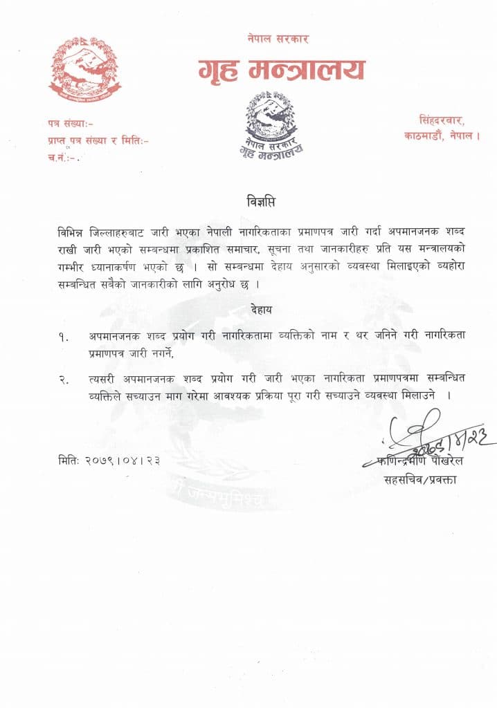अपमानजनक शब्द प्रयोग गरी जारी नागरिकता सच्याउन मन्त्रालयको निर्देशन