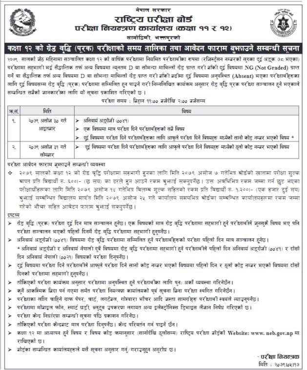 कक्षा १२ को ग्रेड वृद्धि परीक्षाको तालिका सार्वजनिक  (सूचनासहित)