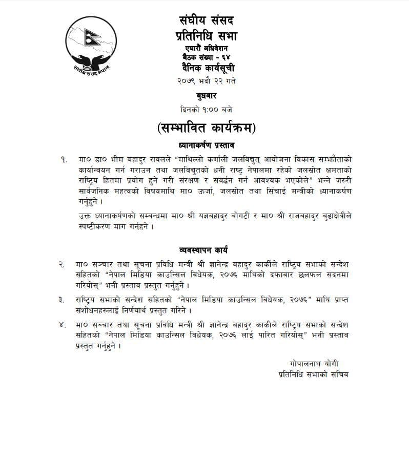प्रतिनिधि सभा बैठक बस्दै, यस्तो छ कार्यसूची