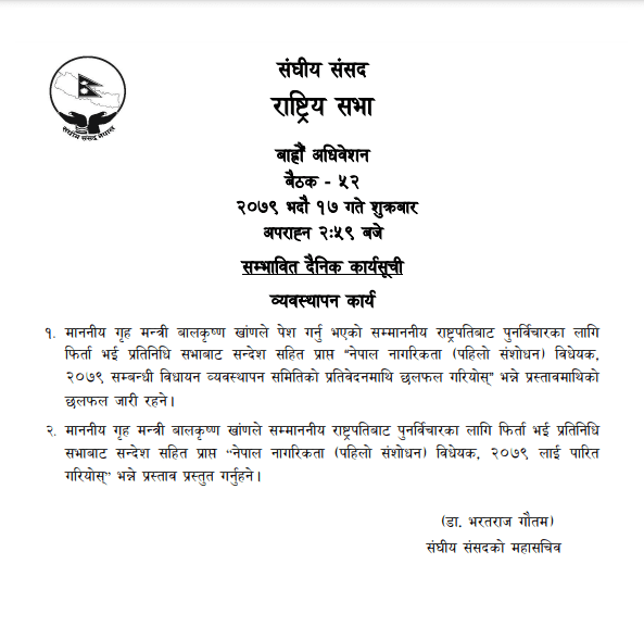 आज राष्ट्रियसभा बैठक बस्दै, नागरिकता विधेयक पारित गर्ने तयारी