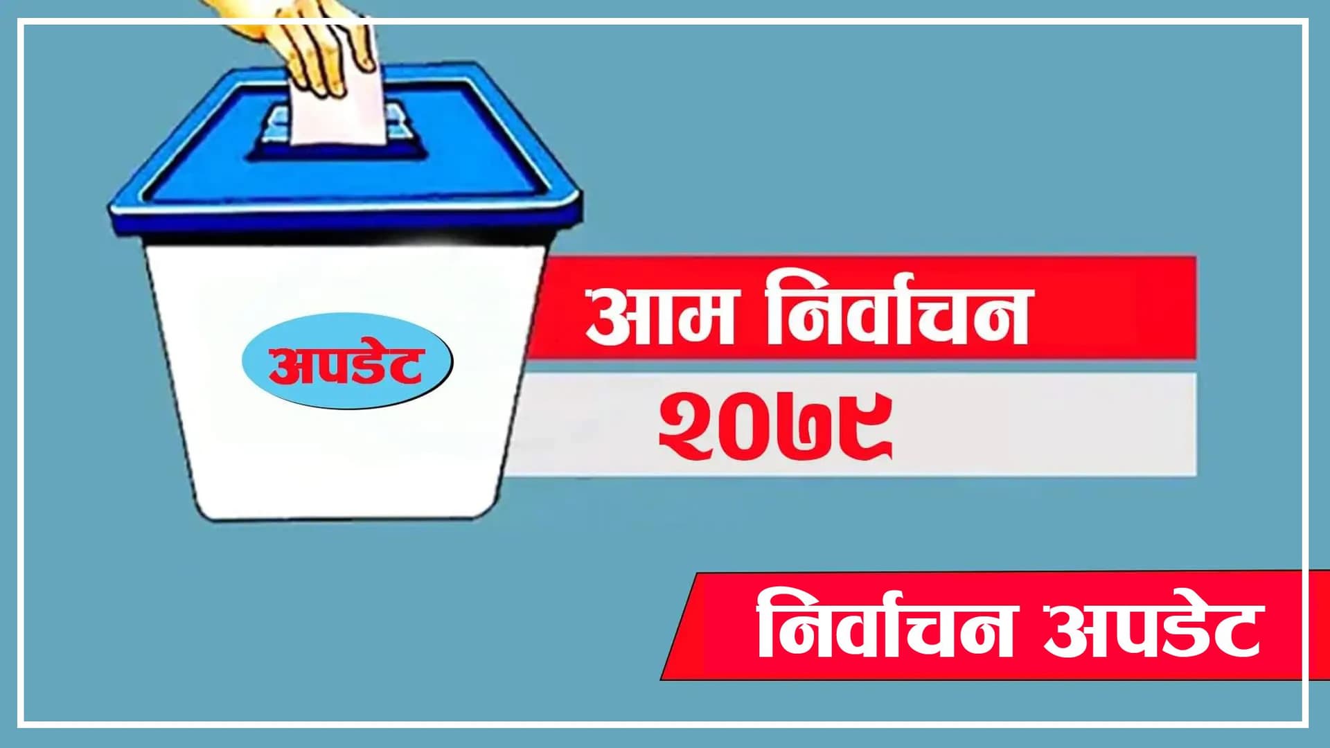 प्रतिनिधिसभाको प्रत्यक्षतर्फ नेपाली कांग्रेस ५० सिट प्राप्त गर्दै अग्रस्थानमा