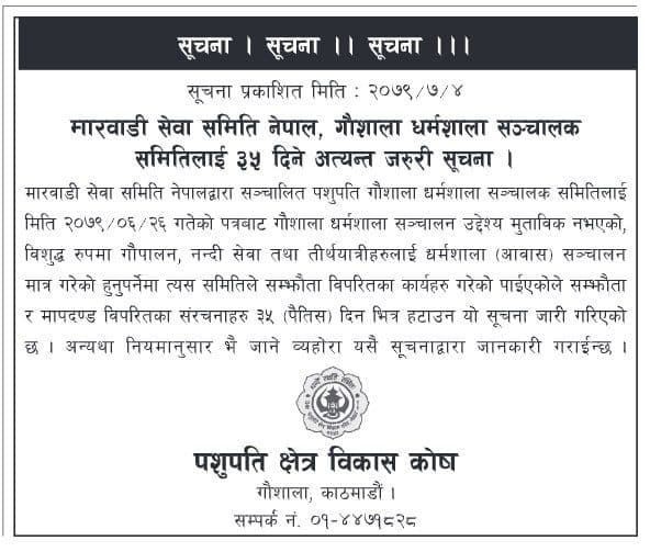 गौशाला धर्मशालामा मापदण्ड विपरीत बनाइएका संरचना ३५ दिनभित्र हटाउन निर्देशन