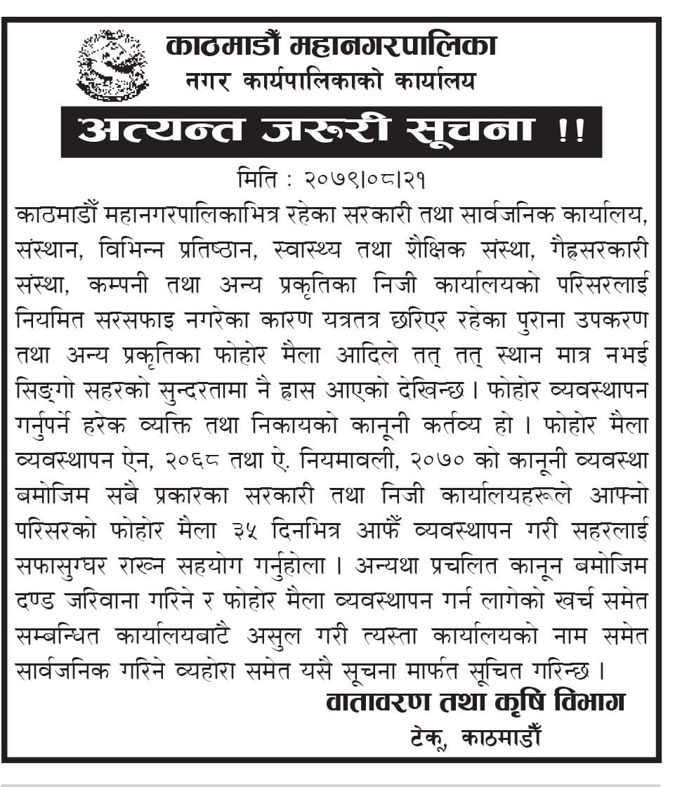 कार्यालयको फोहर आफै व्यवस्थापन गर्न महानगरको आग्रह
