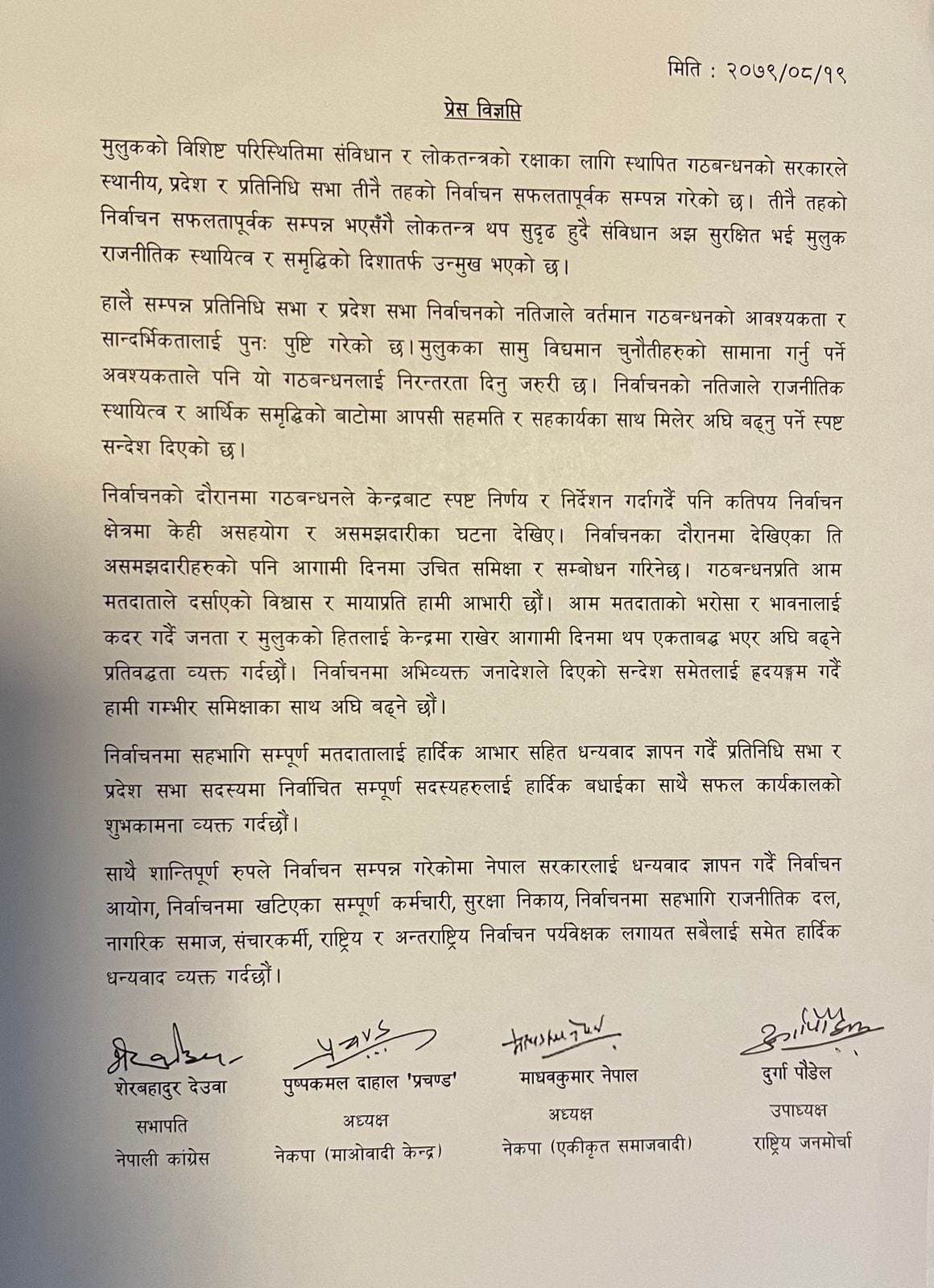 गठबन्धनलाई थप एकताबद्ध बनाएर अघि बढ्ने सत्ता साझेदार दलहरुको प्रतिज्ञा